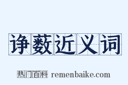 诤薮近义词是什么意思的图片